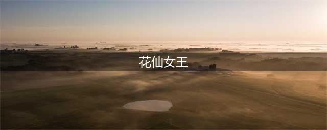 英雄联盟花仙女王卡尔玛皮肤特效介绍