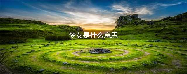 什么是乙女、梦女、原女、病娇女、玛丽苏和逆后宫？奇怪知识增加(梦女是什么意思)