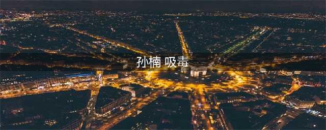 孙楠吸毒被抓是真的吗 孙楠现状怎么样了(孙楠 吸毒)