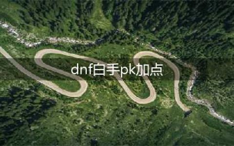《dnf》手游剑魂pk加点攻略 dnf手游剑魂pk怎么加点