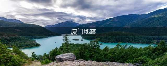 突发！福建厦门发生5.0级地震，市民感受到强烈震感(厦门地震)