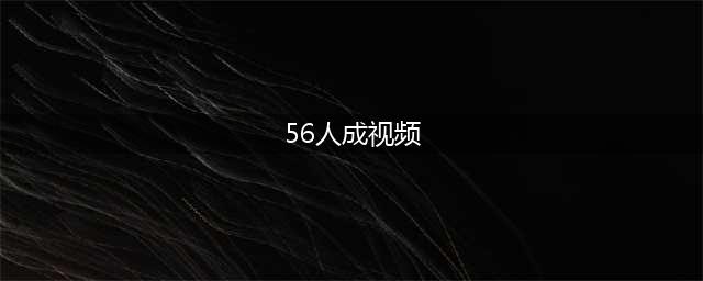 成人片女星，用爱陪伴乌军伤员康复，感人画面震撼人心。(56人成视频)