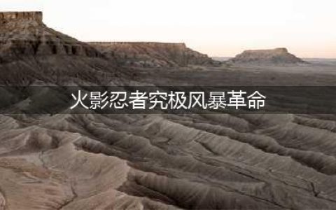 《火影忍者究极风暴革命》键盘怎么操作 键盘按键设置操作攻略(火影忍者究极风暴革命)