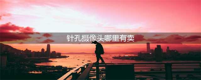 针孔摄像头想买就买,一个家庭的私密仅要5块钱(针孔摄像头哪里有卖)
