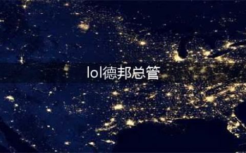 英雄联盟手游德邦总管出装方案 lol手游赵信装备推荐