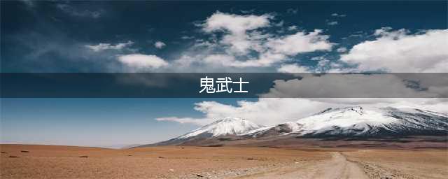 《黎明杀机》鬼武士怎么玩 鬼武士玩法介绍
