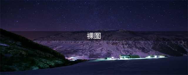 江苏一副校长发裸图挑逗女生 触摸女生身体被开(裸图)