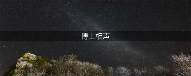 博士也爱说相声？3位博士登台献艺，第一位专业，最后一位无奈！(博士相声)