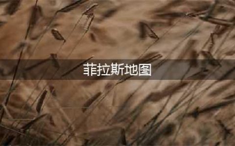 《魔兽世界怀旧服》菲拉斯在哪 菲拉斯位置分享(菲拉斯地图)