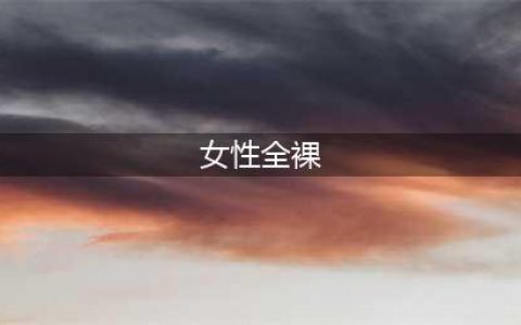 第一个在电影里全裸的女人-海蒂·拉玛，她还是WIFI之母(女性全裸)