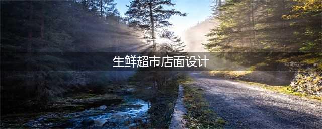 生鲜超市设计图(生鲜超市店面设计)