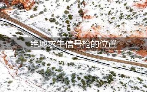 《绝地求生》信号枪刷新点位置汇总 信号枪在哪里(绝地求生信号枪的位置)
