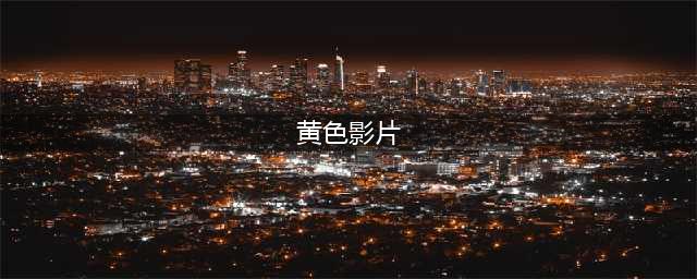 色情电影院提供全方位服务 黄色屏幕下小姐拉客(黄色影片)