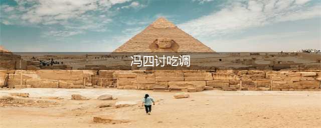 二后生 冯四《讨吃队》大对台(冯四讨吃调)