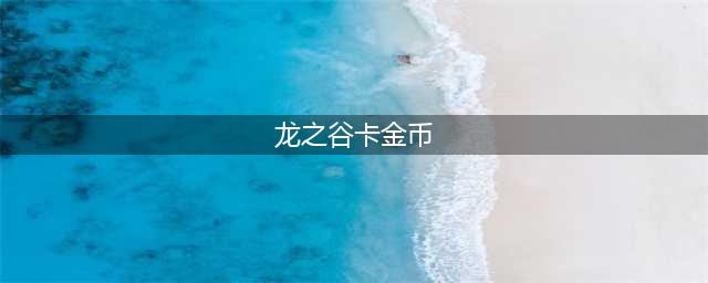 《龙之谷2》手游金币怎么刷 刷金币攻略(龙之谷卡金币)