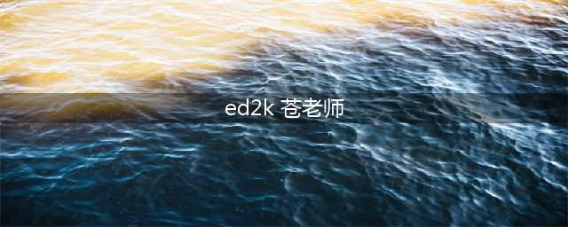 苍老师(苍井空)这些年！(ed2k 苍老师)