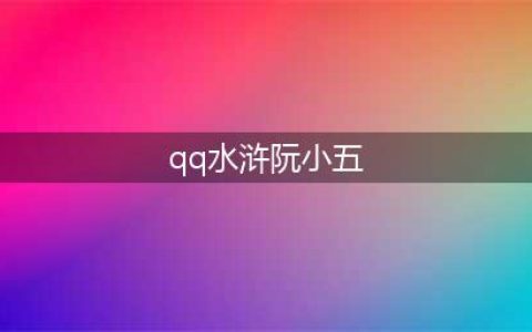 全民水浒阮小五怎么样？阮小五技能图鉴