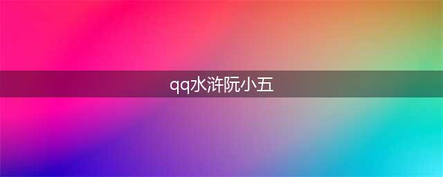 全民水浒阮小五怎么样？阮小五技能图鉴