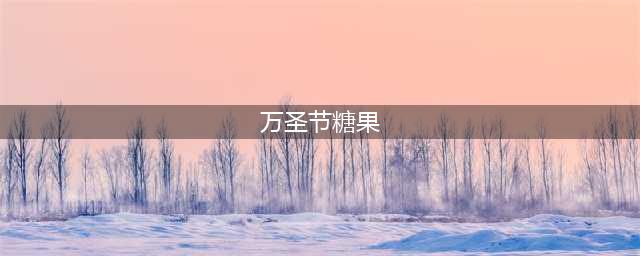 魔兽世界糖果全地图位置分布 万圣节糖果坐标汇总(万圣节糖果)