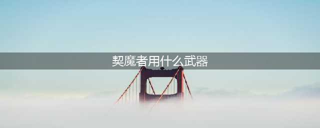 《DNF》100版本契魔者带什么武器好 100版本女王武器搭配推荐(契魔者用什么武器)