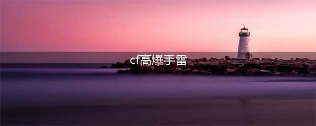 《CF》高爆手雷机甲刑天获得方法