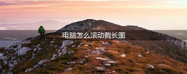 只会Ctrl+Alt+A？告诉你电脑截长图的5大方法(电脑怎么滚动截长图)
