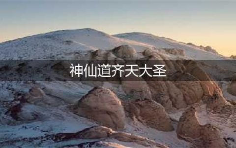 《神仙道3》伙伴名录 | 齐天大圣——孙悟空