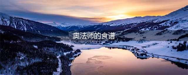魔兽世界怀旧服奥法师的食谱奖励是什么 奥法师的食谱详解(奥法师的食谱)