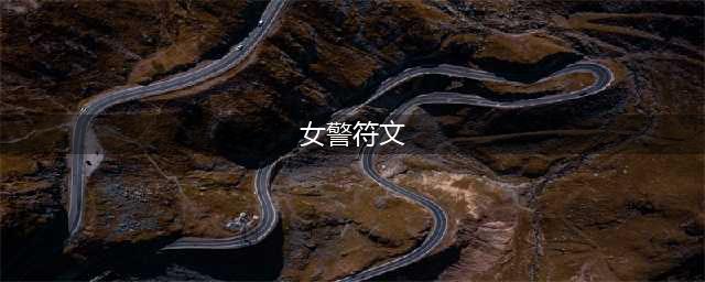 《LOL》S11女警符文哪个好 S11女警符文选择分享(女警符文)