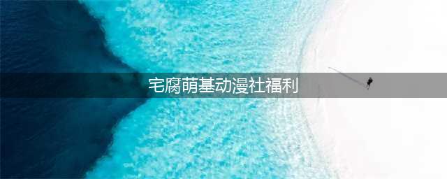 二次元宅男腐女福利区 | 嘉定大融城“宅腐萌境动漫展”火热来袭！(宅腐萌基动漫社福利)