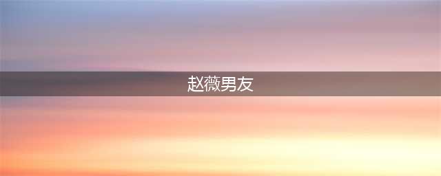 赵微的6位前任，唯有他至今不被原谅，还因黄奕打了她一巴掌，如今成这样(赵薇男友)