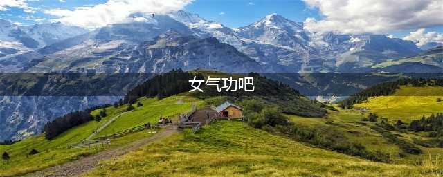 《DNF》2021女气功护石符文怎么选 2021女气功护石符文选择推荐(女气功吧)