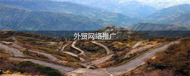 详解2024年外贸b2b企业开发俄罗斯市场需了解的Yandex开户推广流程(外贸网络推广)