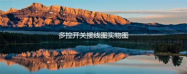 多控开关怎么接线(多控开关接线图实物图)