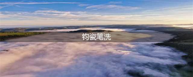 钧瓷笔洗的特征、鉴定与价格附图片(钧瓷笔洗)