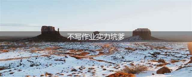 小学生不写作业实力坑爹 被老爸训后将其裸照发家长群报复(不写作业实力坑爹)