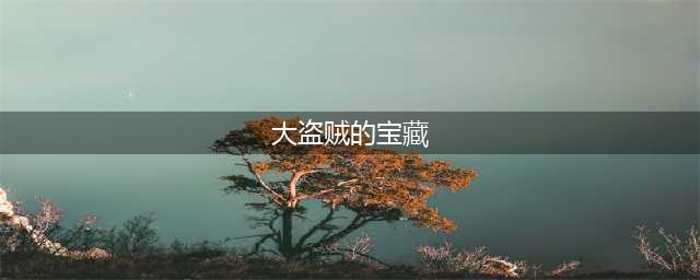 《我叫mt4》大盗贼的宝藏任务玩法讲解 大盗贼的宝藏任务怎么做(大盗贼的宝藏)