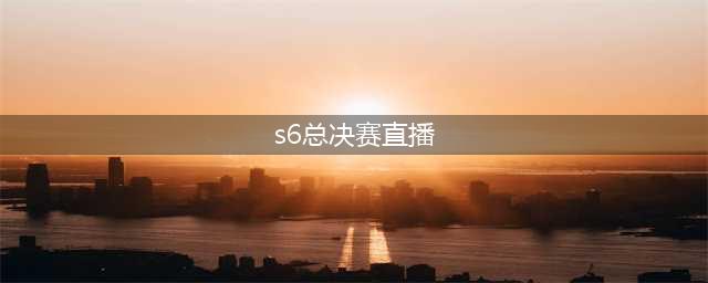 lols6全球总决赛直播SKTvsSSG 2016SKT加冕三冠王(s6总决赛直播)