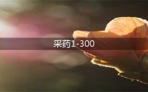 魔兽世界怀旧服 采药1-300 速成攻略篇(采药1-300)