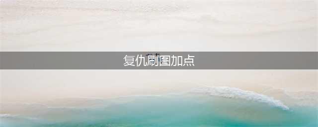 《DNF》复仇刷图怎么加点 3月7日改版复仇刷图加点攻略(复仇刷图加点)