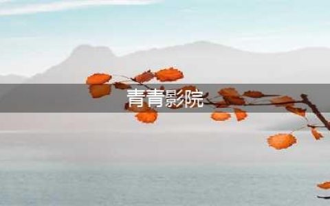 青综中心活动招募|“感受成长 承担责任”青青影院暑期观影活动来啦！(青青影院)