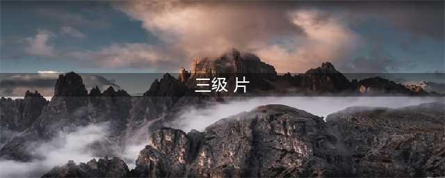 十部必看经典香港三级片，让你大饱眼福！(三级 片)