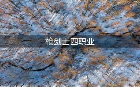 dnf枪剑士四职业排名哪个强 dnf枪剑士最强职业推荐(枪剑士四职业)