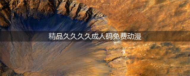 久久久久久久久久久久久久久久久[热门视频推荐](精品久久久久成人码免费动漫)