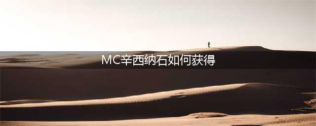 我的世界石头怎么获得 石头获得方法一览