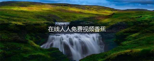 人人影视——您的私人影院(在线人人免费视频香蕉)