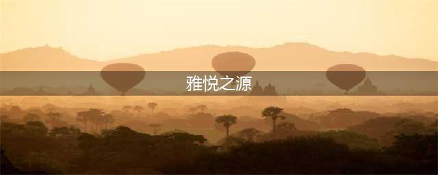 临沂宝德雅悦东方项目施工公司被列入企业不良行为(雅悦之源)