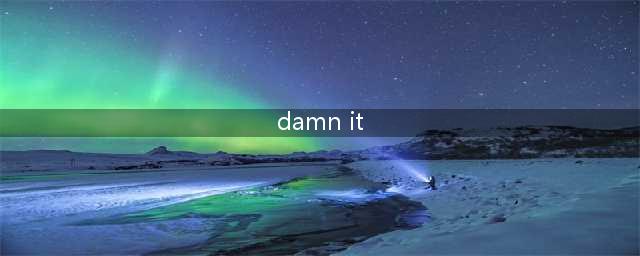 你的粗口说对了吗，Damn it到底有多脏？(damn it)