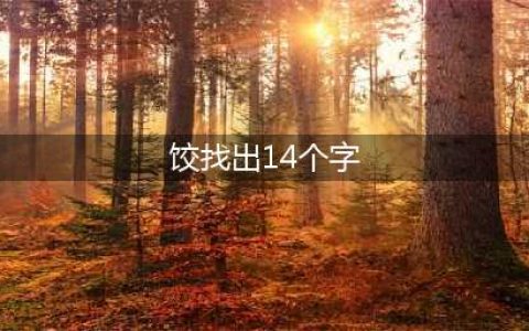《汉字找茬王》饺找出14个字通关攻略