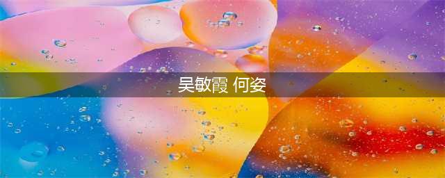 我们跳水皇后：金牌与真爱的完美融合(吴敏霞 何姿)